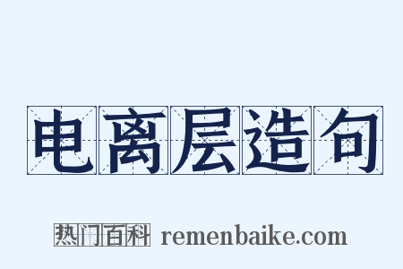 电离层造句是什么意思的图片